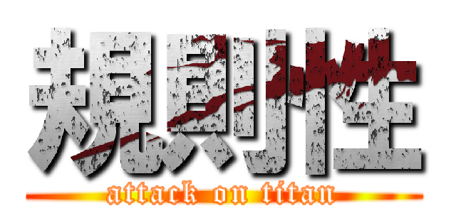 規則性 (attack on titan)