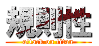 規則性 (attack on titan)