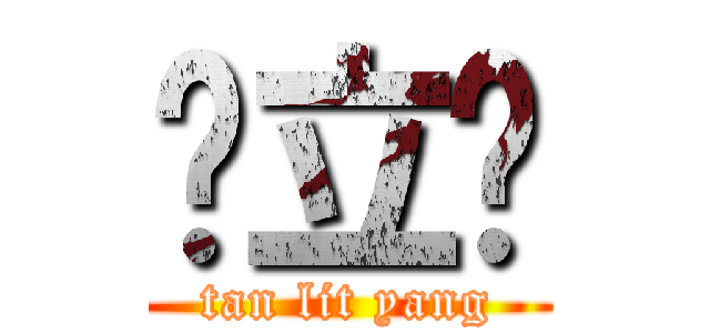 陈立杨 (tan lit yang)