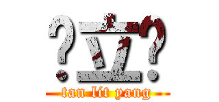 陈立杨 (tan lit yang)