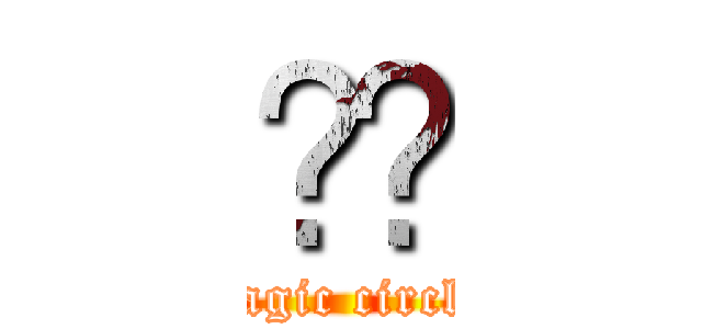 ✡️ (magic circle)