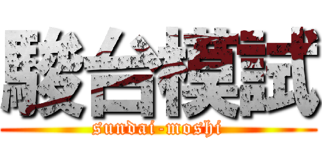 駿台模試 (sundai-moshi)