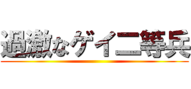 過激なゲイ二等兵 ()