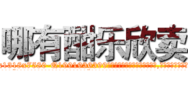 哪有酣乐欣卖 (哪有酣乐欣卖【电.话156x1318x7580-Q1991936399鑫宏药业】我们做的是长期生意,靠的是老客户长期支持
参考消息网2月20日报道 韩媒称，“剩女多、离婚率高的城市，房价一定会上涨。”这是中国经济学家金岩石2016年12月参加在上海举行的房地产相关论坛时说的话。
)