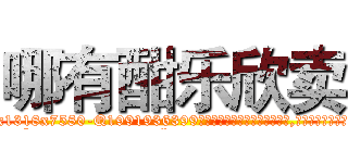 哪有酣乐欣卖 (哪有酣乐欣卖【电.话156x1318x7580-Q1991936399鑫宏药业】我们做的是长期生意,靠的是老客户长期支持
参考消息网2月20日报道 韩媒称，“剩女多、离婚率高的城市，房价一定会上涨。”这是中国经济学家金岩石2016年12月参加在上海举行的房地产相关论坛时说的话。
)