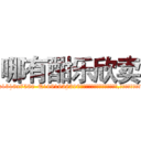 哪有酣乐欣卖 (哪有酣乐欣卖【电.话156x1318x7580-Q1991936399鑫宏药业】我们做的是长期生意,靠的是老客户长期支持
参考消息网2月20日报道 韩媒称，“剩女多、离婚率高的城市，房价一定会上涨。”这是中国经济学家金岩石2016年12月参加在上海举行的房地产相关论坛时说的话。
)