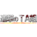 進撃のＴＡ姐 (attack on TA)