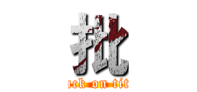 批 (attack on titan)