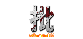 批 (attack on titan)