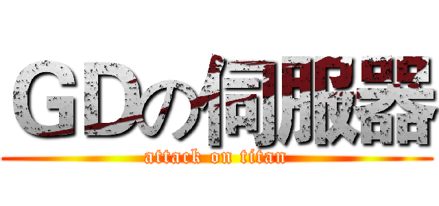 ＧＤの伺服器 (attack on titan)