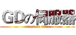 ＧＤの伺服器 (attack on titan)
