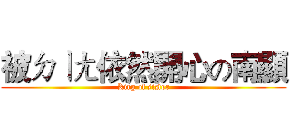 被ㄉㄧㄤ依然開心の南顯 (King of sister)