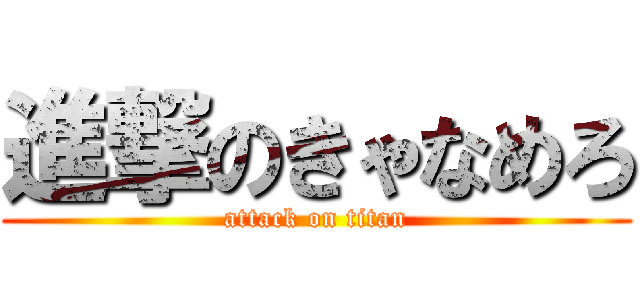 進撃のきゃなめろ (attack on titan)