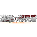 進擊の移民署 (attack on titan)