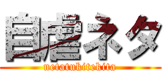 自虐ネタ (netatukitekita)