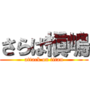 さらば槇嶋 (attack on titan)