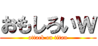 おもしろいｗ (attack on titan)