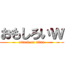 おもしろいｗ (attack on titan)