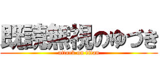 既読無視のゆづき (attack on titan)