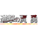 進撃の賈 勇 (he he)