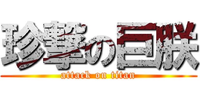 珍撃の巨朕 (attack on titan)