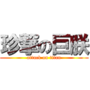 珍撃の巨朕 (attack on titan)