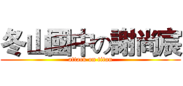 冬山國中の謝尚宸 (attack on titan)