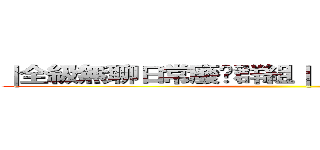 ｜全級無聊日常廢噏群組｜１⃣８⃣🈲［唔好再改］ ()