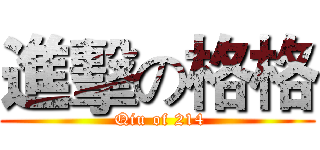 進擊の格格 ( Qiu of 214)