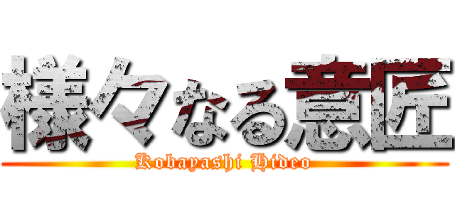 様々なる意匠 (Kobayashi Hideo)