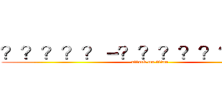 ？？？？？－？？？？？？？？？ (attack on titan)