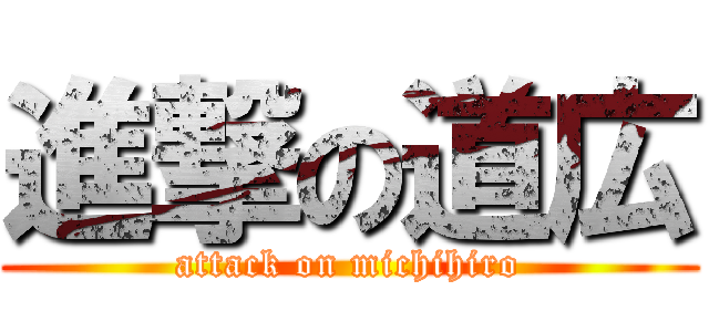 進撃の道広 (attack on michihiro)