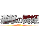 進撃の舞姫 (榎本貴音)