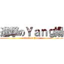 進撃のＹａｎｇ揚 (attack on Yang)