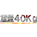 重量４０Ｋｇ ()