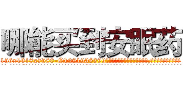 哪能买到安眠药 (哪能买到安眠药【电.话156x1318x7580-Q1991936399鑫宏药业】我们做的是长期生意,靠的是老客户长期支持
参考消息网2月20日报道 韩媒称，“剩女多、离婚率高的城市，房价一定会上涨。”这是中国经济学家金岩石2016年12月参加在上海举行的房地产相关论坛时说的话。
)