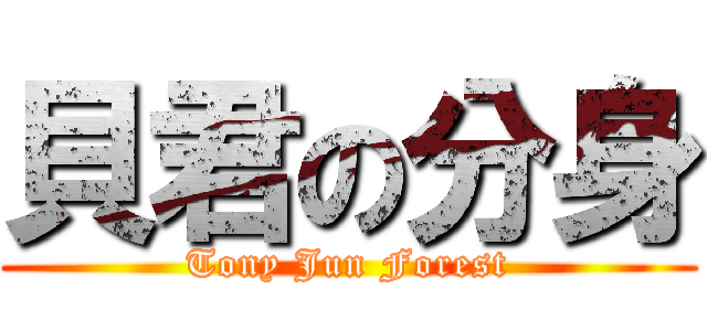 貝君の分身 (Tony Jun Forest)