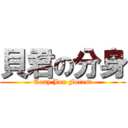 貝君の分身 (Tony Jun Forest)