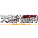 天殺的瘋狗 (attack on titan)