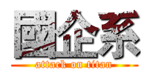 國企系 (attack on titan)