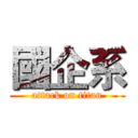 國企系 (attack on titan)