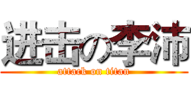 进击の李沛 (attack on titan)