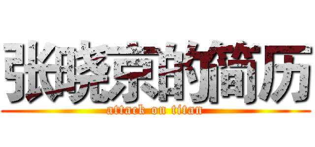 张晓京的简历 (attack on titan)