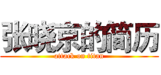 张晓京的简历 (attack on titan)