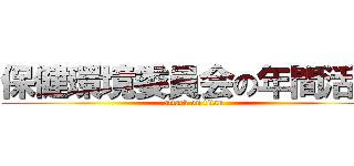 保健環境委員会の年間活動 (attack on titan)