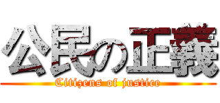 公民の正義 (Citizens of justice)