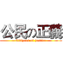 公民の正義 (Citizens of justice)