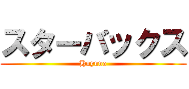 スターバックス (Huyuno)