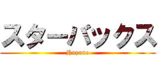 スターバックス (Huyuno)