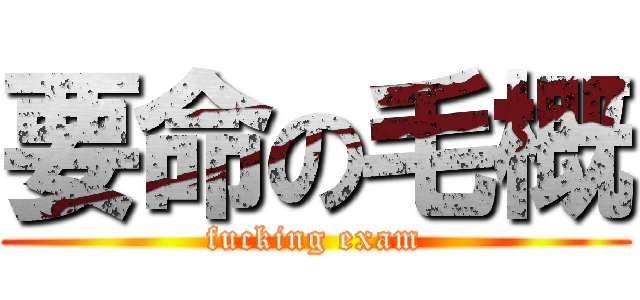 要命の毛概 (fucking exam)